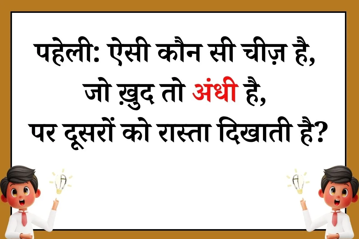 chiz jo khud andhi hai par dusro ko rasta dikhati hai