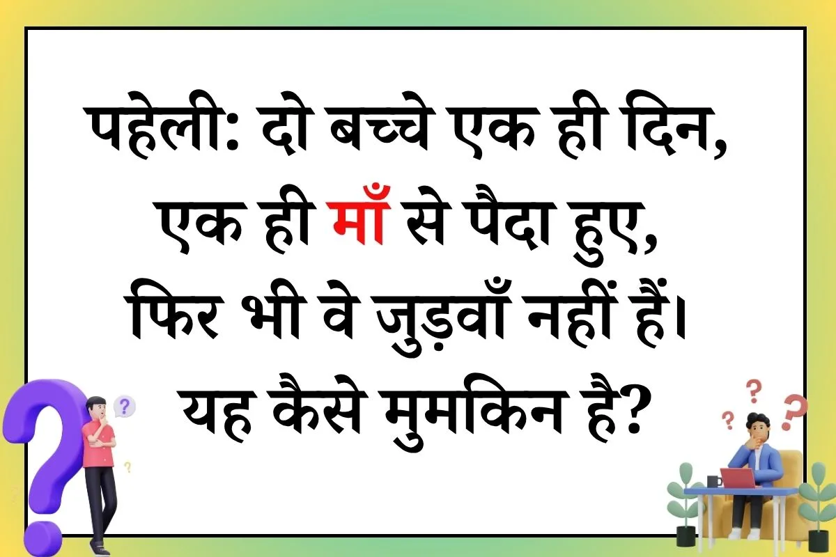 do bache ek hi din mein ek hi maa se paida huye paheli
