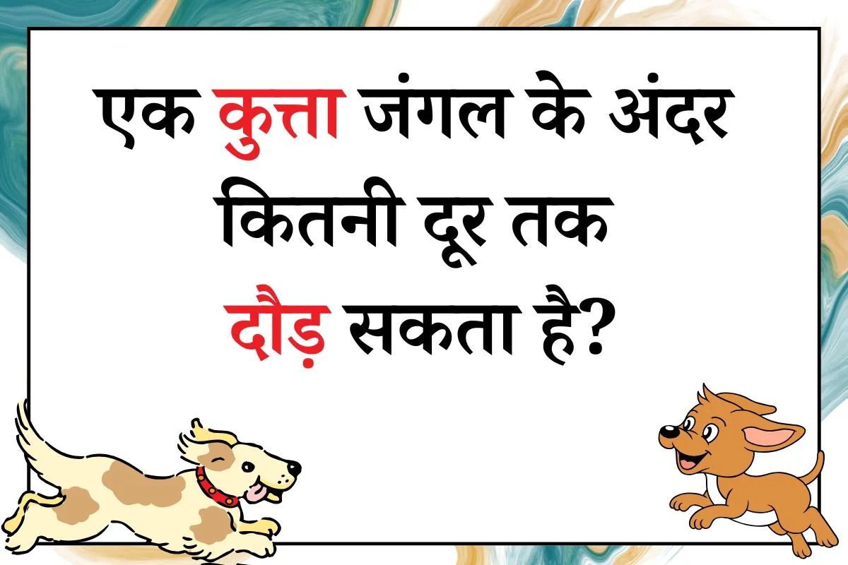 ek kutta jungle ke andar tak kitni dur tak dod sakta hai