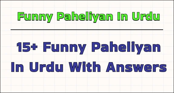 funny-paheliyan-in-urdu-ith-answers-img-1