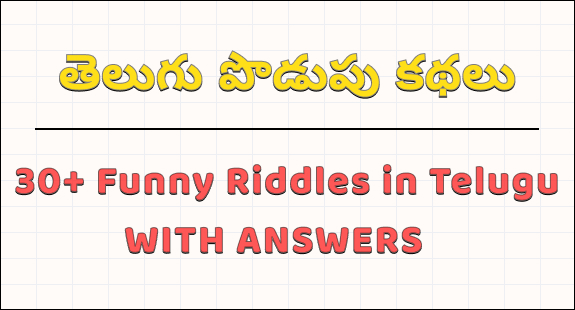 podupu kathalu in telugu : funny riddles in telugu with answers img 1 podupu kathalu in telugu : funny riddles in telugu with answers img 1