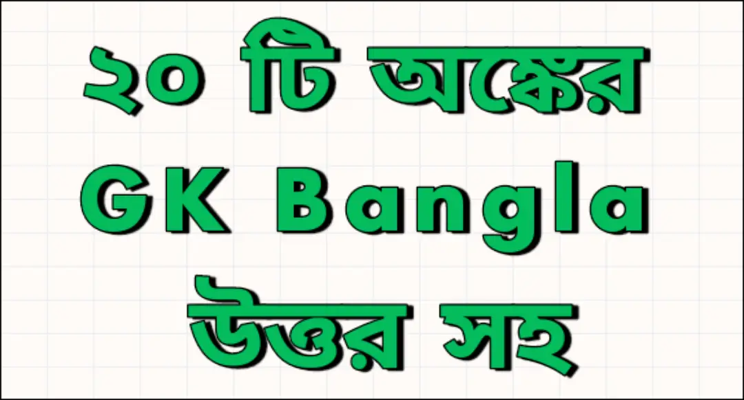 gk-bangla-math-with-answers