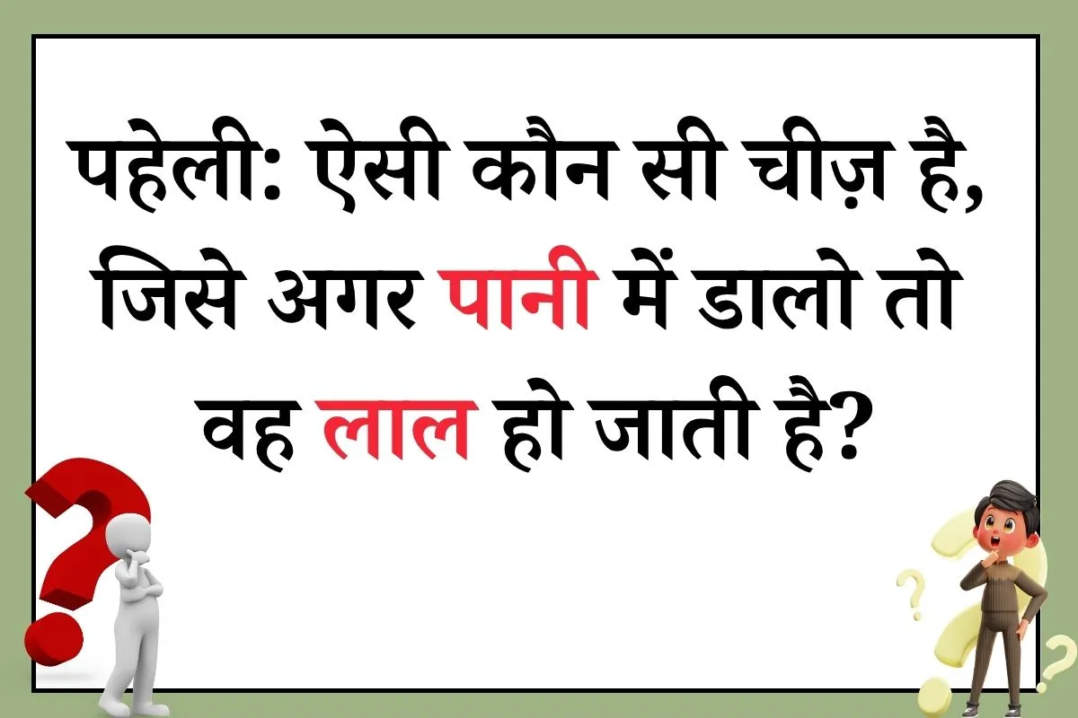 jise pani mein dalo to laal hojati hai