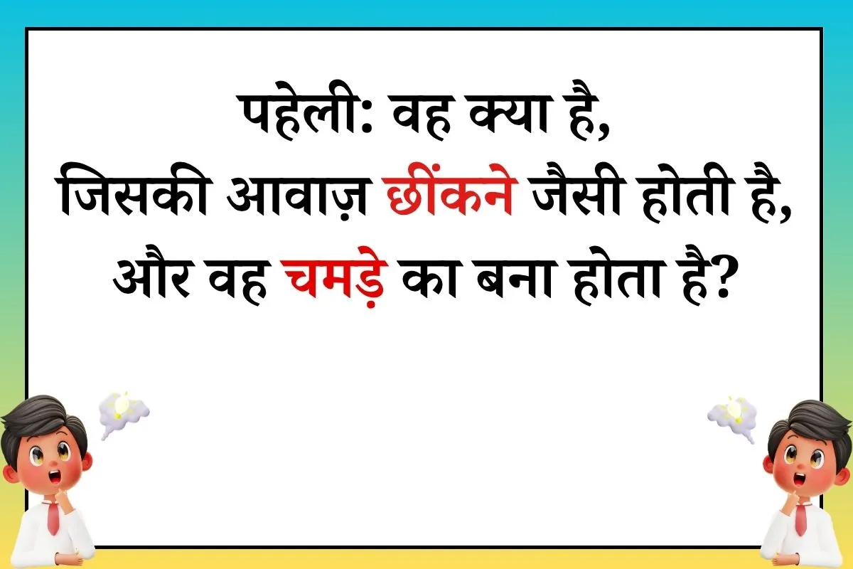 jiska awaj chikne jaisa hota hai paheli