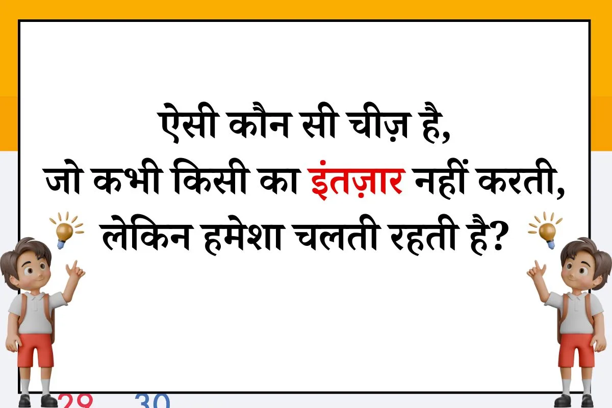 jo kabhi kisi ka intejar nahi karti paheli