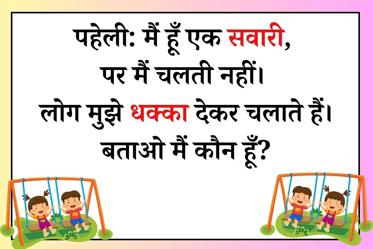 mai hun ek sawari par chalti nahi paheli