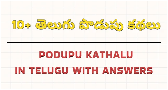 podupu kathalu in telugu : ten plus podupu kathalu podupu kathalu in telugu : ten plus podupu kathalu